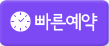 빠른예약 (새 창에서 열림)