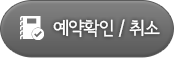 예약확인/취소 (새 창에서 열림)